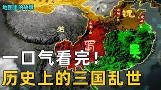 【三国】一口气看完三国历史！从黄巾起义到司马炎灭东吴！百年乱世人类群星闪耀！#三国#故事#历史#科普