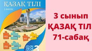 3-сынып. Қазақ тілі. 71-сабақ. Негізгі және туынды зат есім.