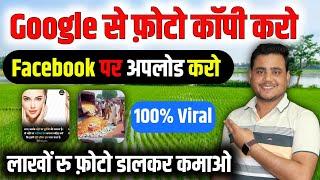 Google से Image Copy करो ️ Facebook पर Upload करो पैसा कमाओ | Facebook photo se paise kaise kamaye