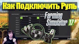 FS17|Как Подключить Руль Logitech G27 в Farming Simulator 2017|Подключение Руля в FS 17