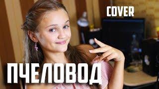 ПЧЕЛОВОД  |  Ксения Левчик  |  cover RASA