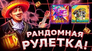 РАНДОМНАЯ РУЛЕТКА РЕШАЕТ ГДЕ ВЗЯТЬ БОНУСКУ!! ПОЙМАЛ ЗАНОС Х1000 И СДЕЛАЛ ALL IN В КОНЦЕ!