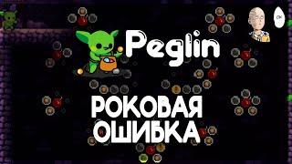 Одна ошибка и ты ошибся. | Peglin #19