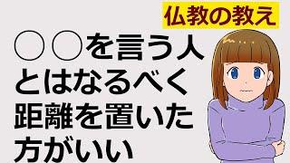 こんな人とは距離を置いた方がいい【仏教の教え】