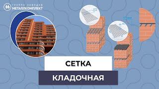 СЕТКА кладочная | ГРУППА заводов МЕТАЛЛКОМПЛЕКТ (ГЗМК)| GZMK #стройка #ремонт #сеткакладочная