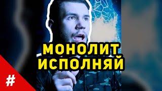 Логика Сталкер - Монолит исполняет... | #shorts