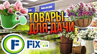 ФИКС ПРАЙС  ТОВАРЫ ДЛЯ САДА И ОГОРОДА ▶️ ПОЛЕЗНОЕ НА ВЕСЬ ДАЧНЫЙ СЕЗОН