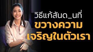 วิธีแก้ สันด_น ที่ขวางความเจริญในตัวเรา | LIVE Replay EP.50