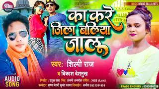 #Shilpi Raj #Vikas Deshmukh Ka kare Jila Baliya jalu|का करे जिला बलिया जालू |#Bhojpuri hit song