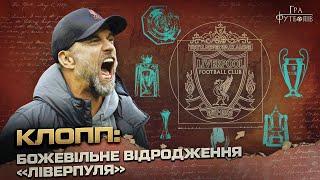 КЛОПП: епоха в Ліверпулі, фінал ЛЧ у Києві, тролінг Моуріньо, заруба з Гвардіолою / Гра Футболів