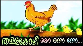 തള്ളക്കോഴി കൊ കൊ കൊ | THALLAKOZHI AND KUNJUKOZHI | MALAYALAM KIDS RHYMES AND ANIMATION | Ko ko ko