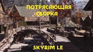 НУ ОЧЕНЬ ИНТЕРЕСНАЯ СБОРКА №2  /// SKYRIM