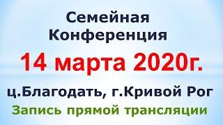 14 марта - Семейная конференция, ц. Благодать, г. Кривой Рог