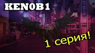 Карос. Ken0b1. Жизнь на арене #1. Сплошные неудачи