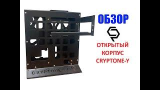 Открытый компьютерный корпус-стенд mATX Cryptone-Y Обзор и сборка