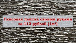 Декоративная гипсовая плитка под камень своими руками за 110 рублей (1м²)