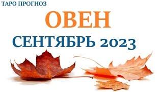 ОВЕН  СЕНТЯБРЬ 2023Прогноз на месяц таро расклад/ гороскоп/Все знаки зодиака! 12 домов гороскопа!