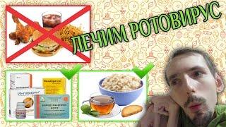 VLOG: Лечим ротавирус / GrishAnya Life Family