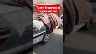 Такси Марсель готовится. Мархалаи таёршавии мошин дар Хучанд Точикистон