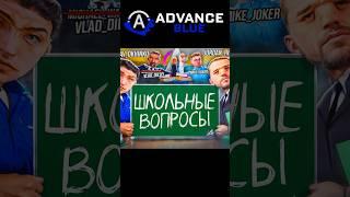 Школьные Вопросы на Адванс Рп Advance RP BLUE #samp #самп #gta #advancerpblue #advancerp