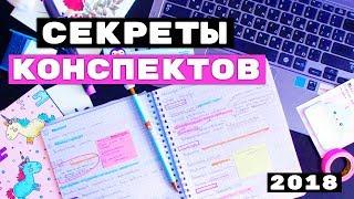 3 ГЛАВНЫХ ЛАЙФХАКА ДЛЯ КОНСПЕКТОВ!