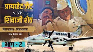 प्रायव्हेट जेट with शिवाजी शेठ - भाग 2 || सयाजी शिंदे. || शिवाजी शिंदे || Sayaji Shinde.