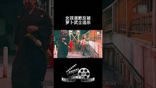 女孩道歉反被萝卜武士追杀 # 电影解说 # 每日电影推荐 # 惊险刺激 # 我们的精选