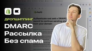 Как Вытащить Рассылку Shopify Из Спама? (Соответствие Магазина Shopify Стандартам DMARC)