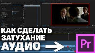 Как сделать затухание звука в Adobe Premier Pro