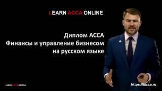 ACCA Финансы и управление бизнесом