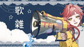 【歌雜】三個月慶祝，我終於活到第三個月了拉ㄚㄚㄚㄚㄚ