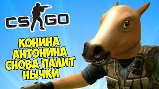 КОНИНА АНТОНИНА СНОВА ПАЛИТ НЫЧКИ - CS:GO Прятки (Маньяк в КС ГО)