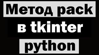 Метод pack в tkinter python (питон) | Уроки по tkinter №4