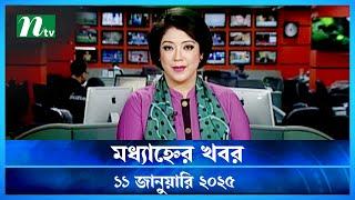 🟢 মধ্যাহ্নের খবর | Modhyanner Khobor | 11 January 2025 | NTV Latest News Update