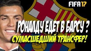 РЕАЛ ПРОДАЛ РОНАЛДУ В БАРСУ ? ТРАНСФЕРЫ | КАРЬЕРА ЗА БАРСЕЛОНУ # 16 (2 СЕЗОН)