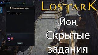 LOST ARK | Йон | Скрытые задания