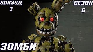 [FNAF SFM] Новая жизнь 6 сезон 3 серия - Зомби