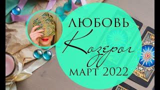 КОЗЕРОГ  Любовь МАРТ 2022 любовный прогноз на Таро