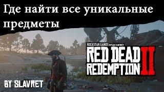 Где найти все уникальные предметы в Red Dead Redemption 2 (ЧАСТЬ 1 ) - ШЛЕМ ВИКИНГА И НАРЯД ПИРАТА