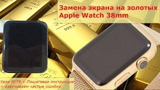 Замена экрана на золотых Apple Watch 38mm, разборка, ремонт стекла на Apple Watch 38 mm