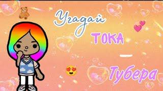 •|🩰Угадай тока-тубера! Сколько сможешь ты?  #токабока @Koshka-Toca 🩰|•