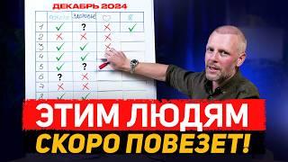 ДЕКАБРЬ 2024 - Кого ждет УДАЧА по дате рождения?