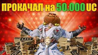 ПРОКАЧАЛ на 50.000 UC АККАУНТЫ ПОДПИСЧИКОВ в PUBG MOBILE!! ВЫБИЛ ВСЁ ЧТО ХОТЕЛ и ДАЖЕ БОЛЬШЕ!!