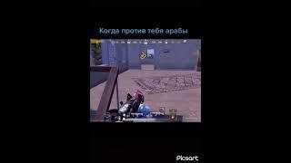 Арабы в пабге #shorts #shortsvideo #рекомендации #pubgmobile #арабы