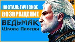 НОСТАЛЬГИЧЕСКОЕ ВОЗВРАЩЕНИЕ в Ведьмак 3: Школа Плотвы и немного Enhanced Edition | ПОЛНЫЙ СТРИМ