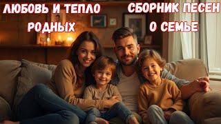 Любовь и тепло родных | Сборник песен о семье@AiSavenkov88 #сборник #xит #музыка #2024 #hit#музика