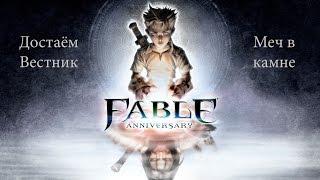 Fable Anniversary|Достаём Вестник-Меч в камне.