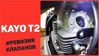 Ревизия зазора клапанов KAYO T2