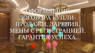 СОПРОВОЖДЕНИЕ СДЕЛОК С НЕДВИЖИМОСТЬЮ. КОНСУЛЬТАЦИЯ ЮРИСТА 8-926-226-2523