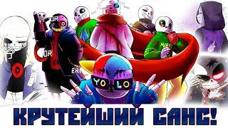 Топ 12 Сансов, которые мне симпатизируют (Undertale AU)